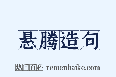 悬腾造句是什么意思的图片